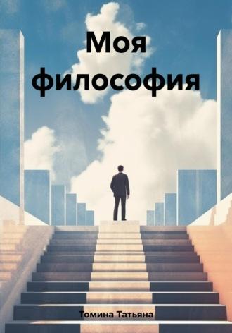 Моя философия, książka audio Татьяны Анатольевны Томиной. ISDN69180409