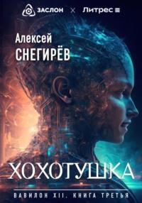 Хохотушка, książka audio Алексея Снегирёва. ISDN69180451