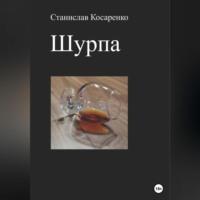 Шурпа, audiobook Станислава Косаренко. ISDN69180457