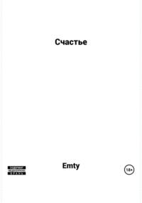 Счастье - Emty