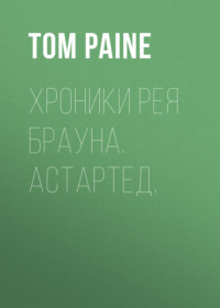 Хроники Рея Брауна. Астартед. - Tom Paine