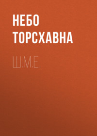 Ш.М.Е., аудиокнига Неба Торсхавна. ISDN69180652