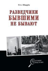 Разведчики бывшими не бывают, książka audio Николая Шварева. ISDN69181141