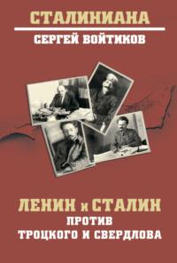 Ленин и Сталин против Троцкого и Свердлова - Сергей Войтиков