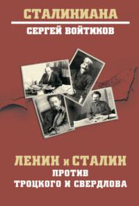 Ленин и Сталин против Троцкого и Свердлова, аудиокнига Сергея Войтикова. ISDN69181336