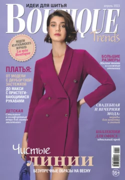 Boutique Trends. Идеи для шитья №04/2023 - Сборник