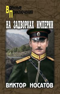 На задворках империи, audiobook Виктора Носатова. ISDN69181549