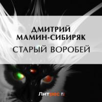Старый воробей, audiobook Дмитрия Мамина-Сибиряка. ISDN69181657