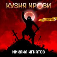 Кузня крови, аудиокнига Михаила Игнатова. ISDN69181660