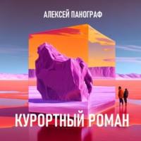 Курортный роман, audiobook Алексея Панографа. ISDN69181819