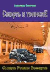 Смерть в тоннеле, аудиокнига Александра Тимофеевича Филичкина. ISDN69181834