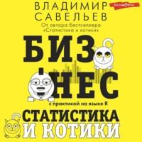 Бизнес, статистика и котики, audiobook Владимира Савельева. ISDN69181942