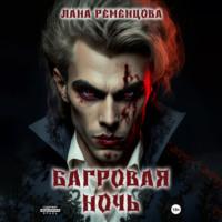 Багровая ночь, audiobook Ланы Александровны Ременцовой. ISDN69182164
