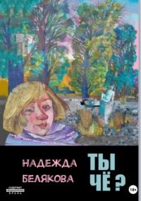 Ты чё? - Надежда Белякова