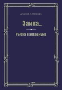 Заика… Рыбка в аквариуме, аудиокнига Алексея Пентюшина. ISDN69182242