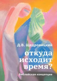 Откуда исходит время? Библейская концепция, audiobook Дмитрия Щедровицкого. ISDN69182311