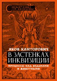 В застенках инквизиции. Процессы над ведьмами и животными - Яков Канторович