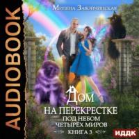 Дом на перекрестке. Под небом четырех миров, audiobook Милены Завойчинской. ISDN69182638