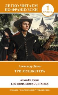 Les Trois Mousquetaires. Уровень 1 / Три мушкетера, Александра Дюма Hörbuch. ISDN69182704