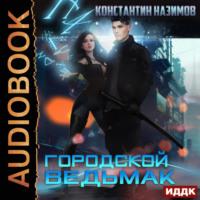 Городской ведьмак, audiobook Константина Назимова. ISDN69182707
