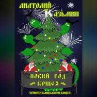 Новый год Кощея, аудиокнига Анатолия Казьмина. ISDN69182794