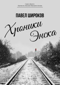 Хроники Энска, audiobook Павла Широкова. ISDN69182869