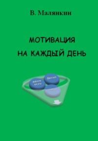 Мотивация на каждый день, audiobook Владимира Юрьевича Малянкина. ISDN69182920