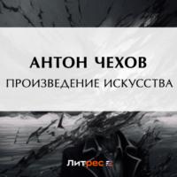 Произведение искусства, audiobook Антона Чехова. ISDN69182935