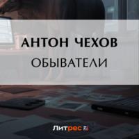 Обыватели, audiobook Антона Чехова. ISDN69182965