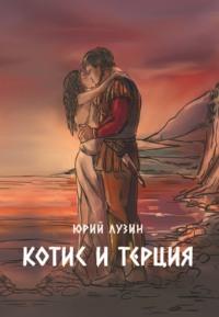 Котис и Терция, audiobook Юрия Лузина. ISDN69183001