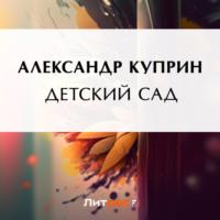 Детский сад, książka audio А. И. Куприна. ISDN69183022