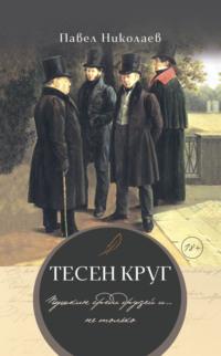 Тесен круг. Пушкин среди друзей и… не только, аудиокнига . ISDN69183028