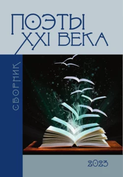 Поэты 21-го века - Сборник