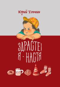 Здрасте! Я – Настя, аудиокнига Юрия Топчина. ISDN69183181