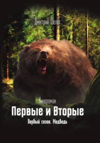 Первые и Вторые. Первый сезон. Медведь, аудиокнига Дмитрия Шелега. ISDN69183190