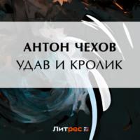 Удав и кролик, audiobook Антона Чехова. ISDN69183202