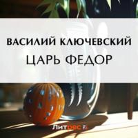 Царь Федор, audiobook Василия Осиповича Ключевского. ISDN69183205