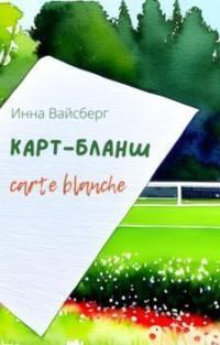 Карт-бланш, аудиокнига Инны Вайсберг. ISDN69183343