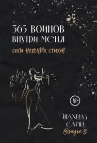 365 воинов внутри меня. Сила нежных стихов, аудиокнига Шахназа Сайн. ISDN69183436