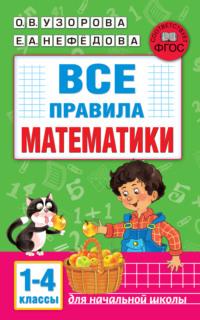 Все правила математики. 1-4 классы, audiobook О. В. Узоровой. ISDN69183682