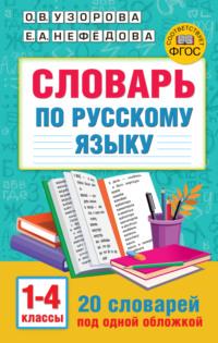 Словарь по русскому языку. 1-4 классы - Ольга Узорова