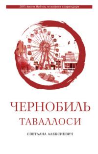 Чернобиль таваллоси, Светланы Алексиевич Hörbuch. ISDN69183928