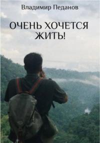 Очень хочется жить!, audiobook Владимира Педанова. ISDN69183997