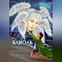 Ялиоль и маска богини Нарсахет, audiobook Евгения Вальса. ISDN69184057