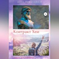 Контракт Хеи, audiobook Анны Пумалайнен. ISDN69184060