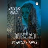 Юлька 2.0, audiobook Евгении Ляшко. ISDN69184075