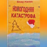 Новогодняя катастрофа, аудиокнига Влада Матта. ISDN69184078