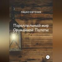 Параллельный мир Оружейной Палаты, audiobook Евгении Ляшко. ISDN69184084