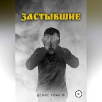 Застывшие, audiobook Дениса Ушакова. ISDN69184093