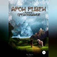 Арон Ривен: Предсказание, аудиокнига Яны Шульц. ISDN69184105